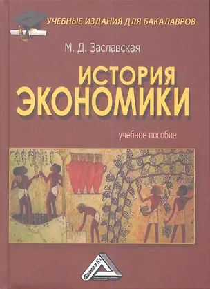 Книга История экономики: Учебное пособие для бакалавров ()