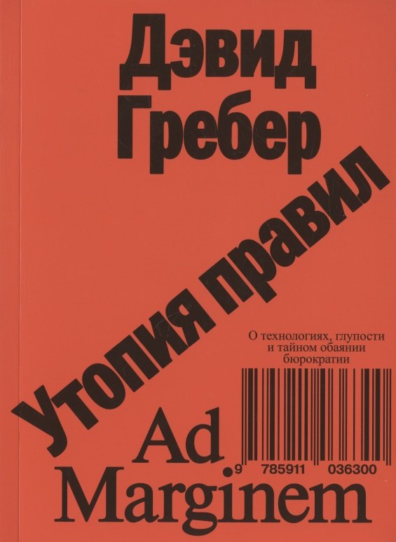

Утопия правил. О технологиях, глупости и тайном обаянии бюрократии