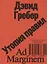 Утопия правил. О технологиях, глупости и тайном обаянии бюрократии — 2958100 — 1