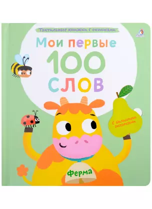 Мои первые 100 слов с большими окошками. Ферма — 3007807 — 1