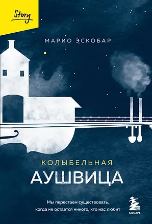Книга Колыбельная Аушвица. Мы перестаем существовать, когда не остаётся никого, кто нас любит (Марио Эскобар)