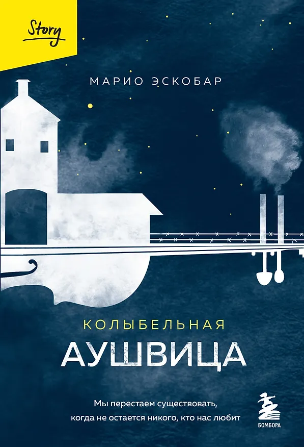 Книга Колыбельная Аушвица. Мы перестаем существовать, когда не остаётся никого, кто нас любит (Марио Эскобар) — 1