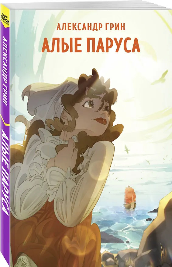 Книга Алые паруса (Александр Грин) — 5