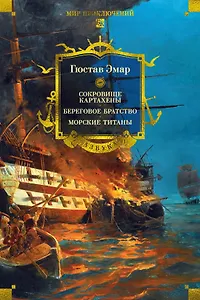 Сокровище Картахены. Береговое братство. Морские титаны