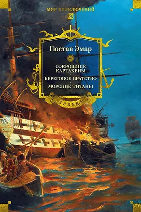 Книга Сокровище Картахены. Береговое братство. Морские титаны (Гюстав Эмар)