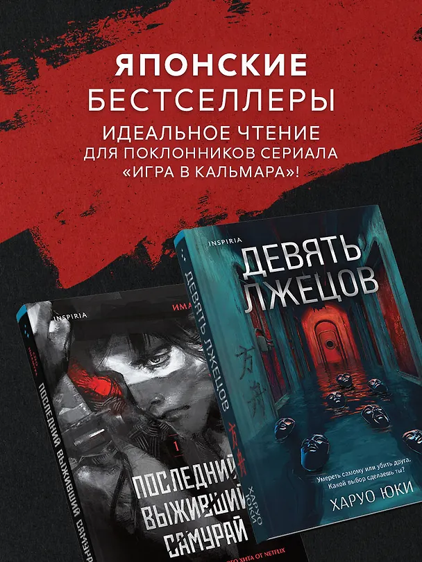 Книга Комплект из 2-х книг (Девять лжецов. Последний выживший самурай) (Юки Харуо, Сёго Имамура) — 7