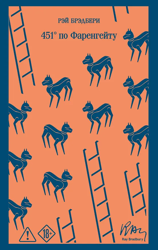 Книга 451' по Фаренгейту (Рэй Брэдбери) — 1
