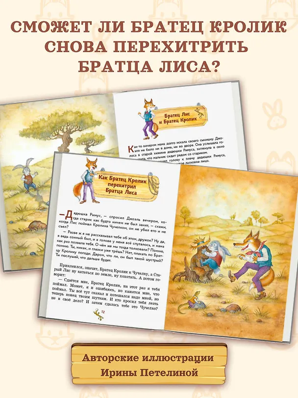 Книга Сказки дядюшки Римуса (ил. И. Петелиной) (Джоэль Харрис) — 7