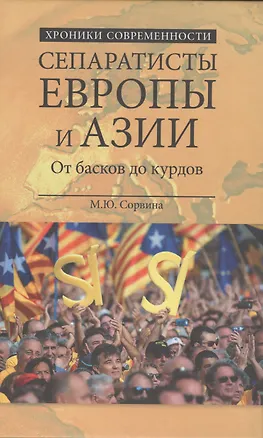 Книга Сепаратисты Европы и Азии (Марианна Сорвина)