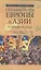 Сепаратисты Европы и Азии — 2518246 — 1