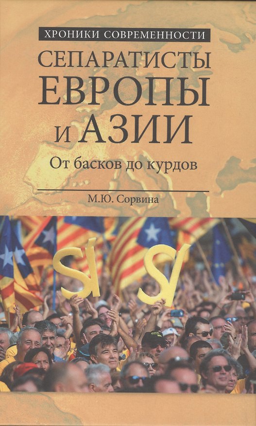 Книга Сепаратисты Европы и Азии (Марианна Сорвина) — 1