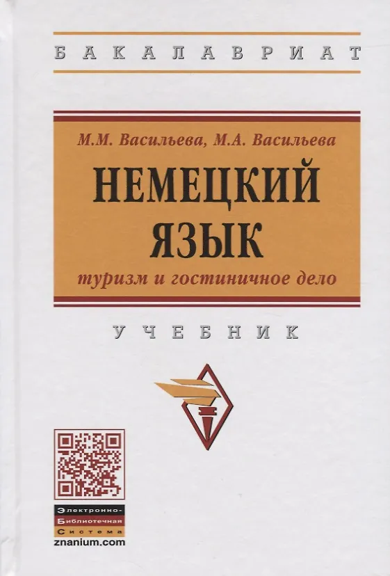 Книга Немецкий язык: туризм и гостиничное дело. Учебник () — 1