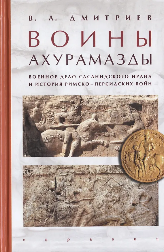 Книга Воины Ахурамазды. Военное дело Сасанидского Ирана и история Римско-Персидских войн (Владимир Дмитриев) — 1