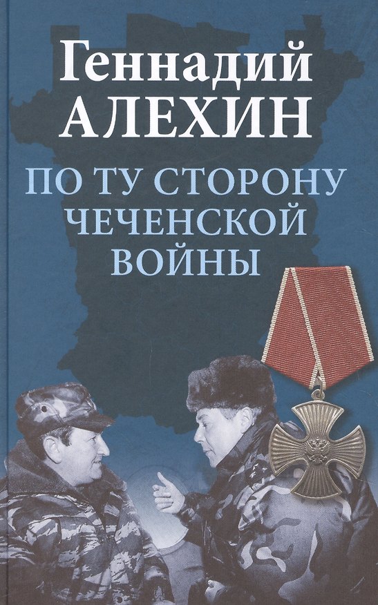 Книга По ту сторону чеченской войны (Геннадий Алехин) — 1