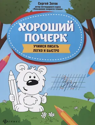 Книга Хороший почерк: учимся писать легко и быстро (Сергей Зотов)