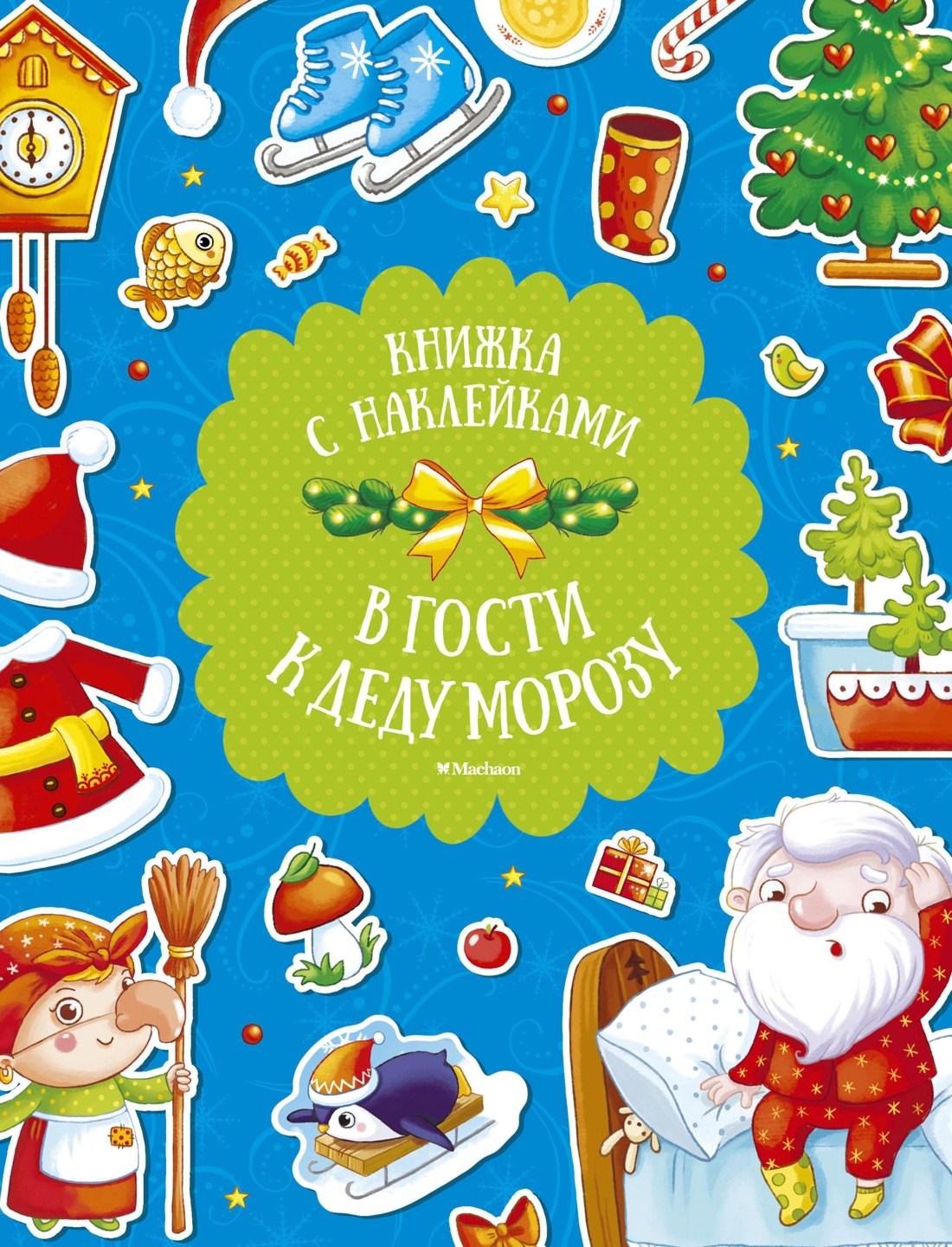 

В гости к Деду Морозу