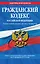 Гражданский кодекс Российской Федерации. Части первая, вторая, третья и четвертая : текст с изм. и доп. на 25 февраля 2012 г. — 2307688 — 1