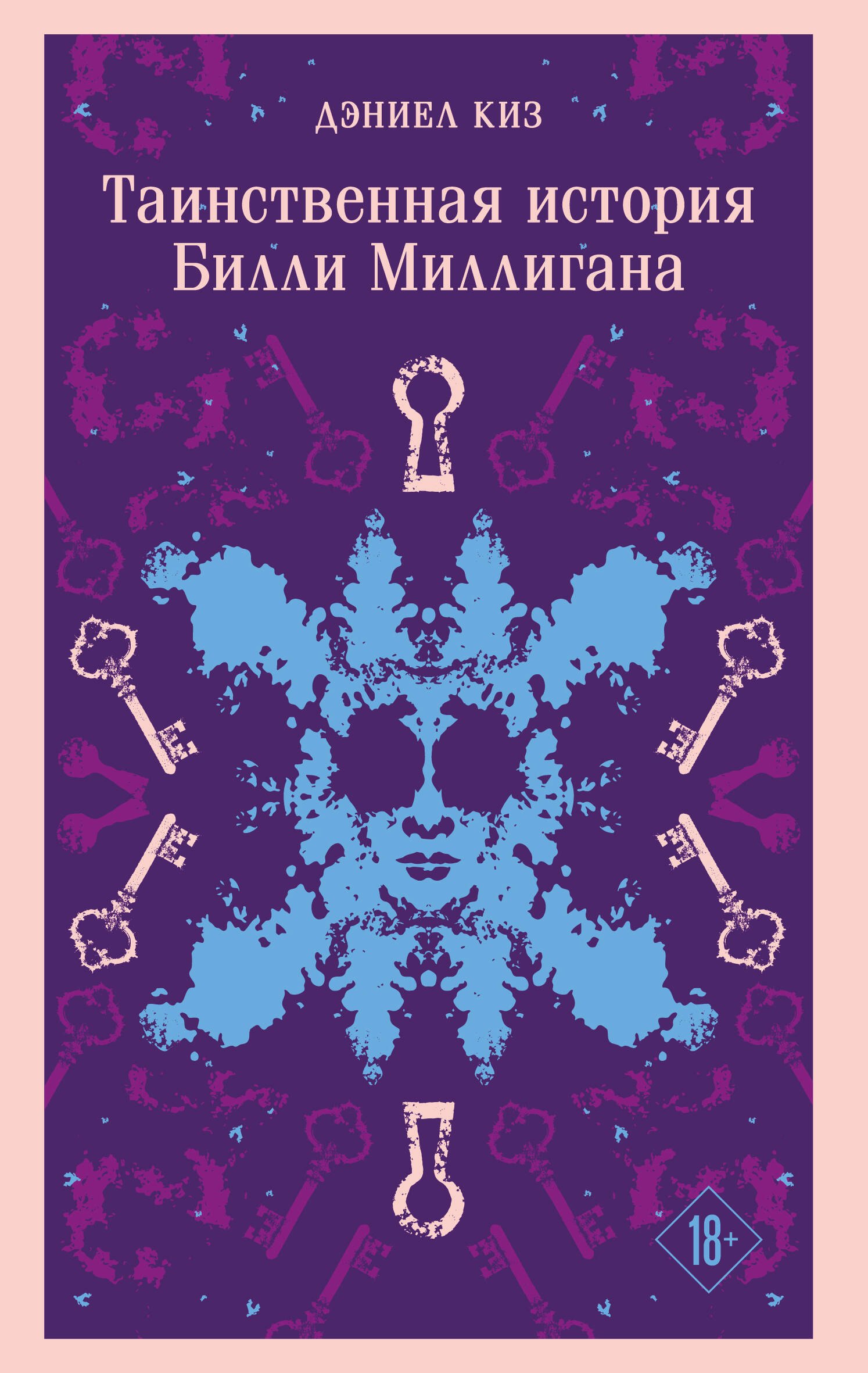 

Таинственная история Билли Миллигана