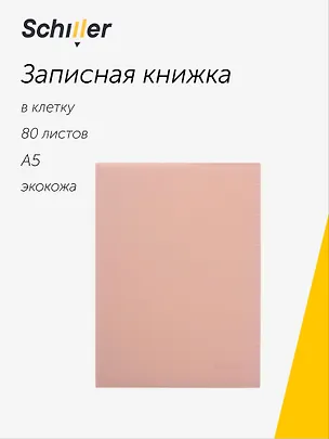 Книга для записей «Rose» А5, 80 листов в клетку, со сменным блоком, Schiller 3110700