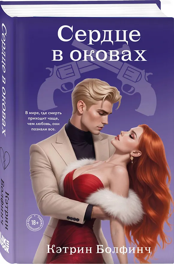Книга Сердце в оковах (Кэтрин Болфинч) — 5