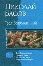 Трол Возрожденный: Магия на крови: Абсолютная война: Трилогия в одном томе — 2141294 — 1