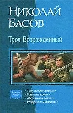 Книга Трол Возрожденный: Магия на крови: Абсолютная война: Трилогия в одном томе (Николай Басов) — 1