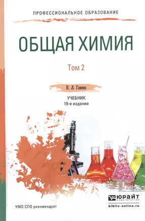 Общая химия. В 2-х томах. Том 2. Учебник для СПО — 2539811 — 1