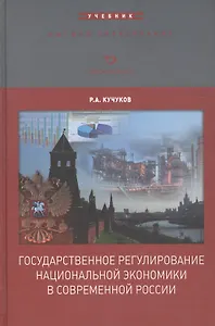 Государственное регулирование национальной экономики в современной России. Учебник