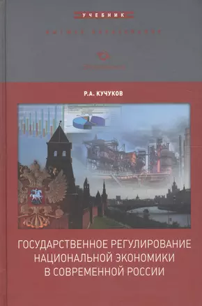 Государственное регулирование национальной экономики в современной России. Учебник — 2600823 — 1