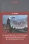 Государственное регулирование национальной экономики в современной России. Учебник — 2600823 — 1
