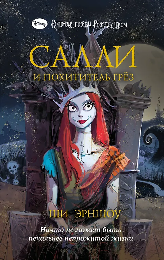 Книга Кошмар перед Рождеством. Салли и похититель грез (Ши Эрншоу) — 1