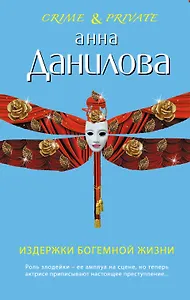 Издержки богемной жизни : повесть