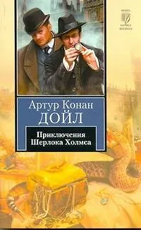 Книга Приключения Шерлока Холмса (Артур Конан Дойл)