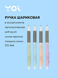 Ручка шариковая Yoi, Soft Сolor, автоматическая синяя 0,5 мм, в ассортименте