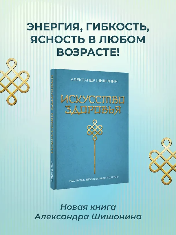 Книга Искусство здоровья. Ваш путь к здоровью и долголетию (Александр Шишонин) — 7