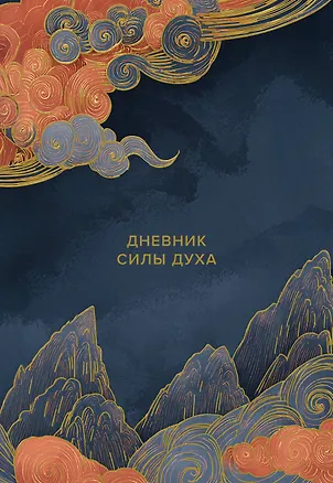Книга Дневник силы духа ()