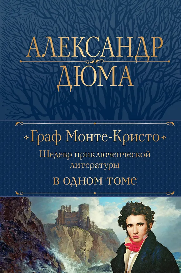 Книга Граф Монте-Кристо. Шедевр приключенческой литературы в одном томе (Александр Дюма (отец)) — 1