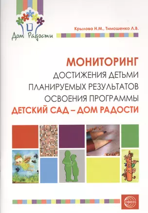 Мониторинг достижения детьми планируемых результатов освоения программы "Детский сад-Дом радости". — 2364686 — 1