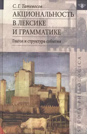 Акциональность в лексике и грамматике Глагол и структура события (St. Philologica) Татевосов — 2486273 — 1