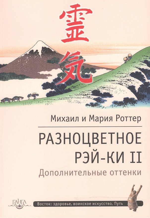Книга Разноцветное Рэй-Ки II. Дополнительные оттенки (Михаил Роттер) — 1