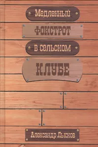 Медленный фокстрот в сельском клубе