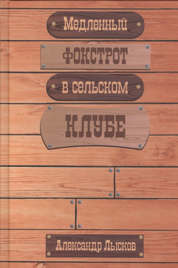 Книга Медленный фокстрот в сельском клубе () — 1