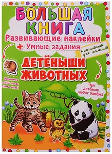 Большая книга. Развивающие наклейки + Умные задания. Детеныши животных (+английский для малышей)