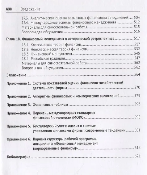 Книга Корпоративные финансы. Уч. (Валерий Ковалев) — 6