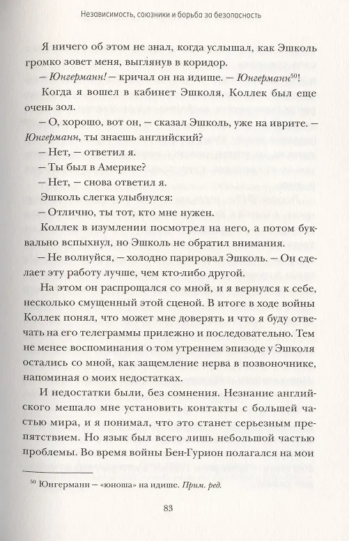 Книга Робким мечтам здесь не место. О смелости, воображении и становлении современного Израиля (Шимон Перес) — 7