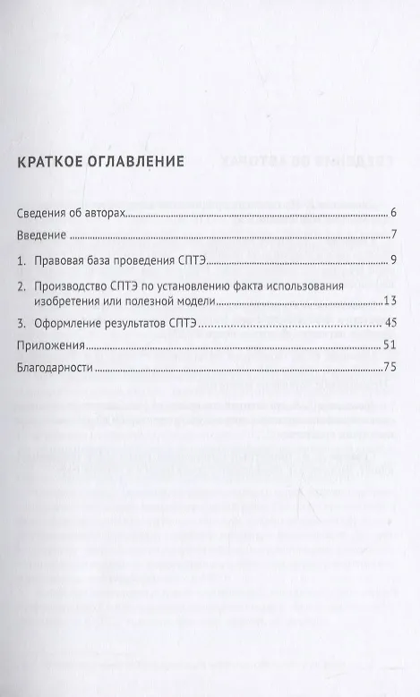 Книга Судебная патентно-техническая экспертиза по установлению факта использования изобретения или полезной модели. Учебно-методическое пособие () — 2