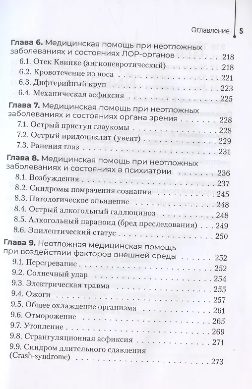Книга Неотложная помощь в работе медицинской сестры. Учебное пособие (Игорь Бабушкин) — 4