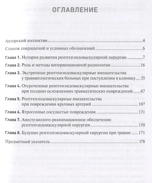 Книга Экстренная и неотложная рентгенхирургия при травматических повреждениях органов и сосудов () — 2