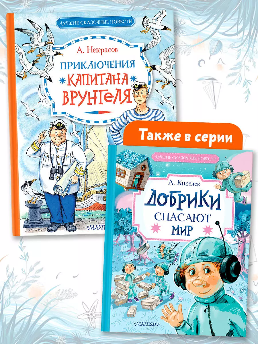 Приключения капитана Врунгеля: юмористическая повесть (Андрей Некрасов) -  купить книгу с доставкой в интернет-магазине «Читай-город». ISBN:  978-5-17-163055-3