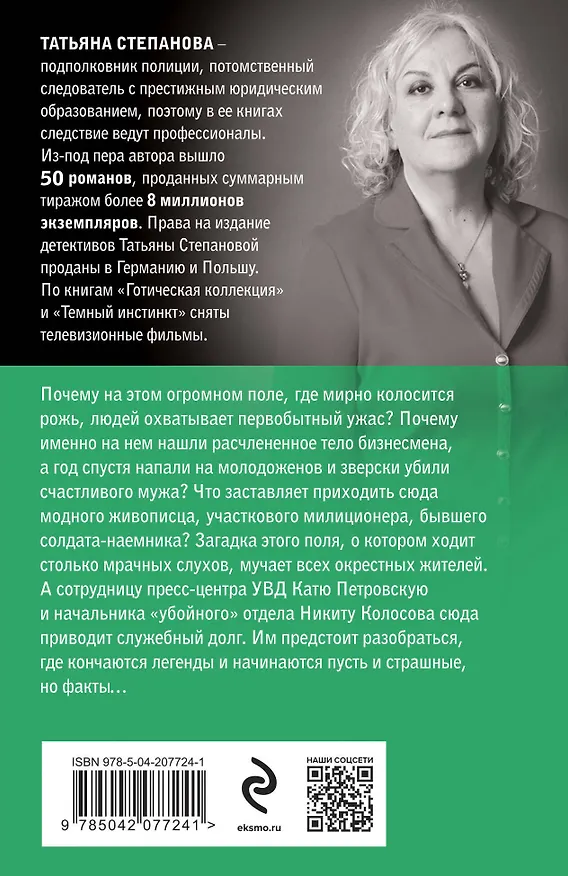 Книга Флердоранж - аромат траура (Татьяна Степанова) — 2